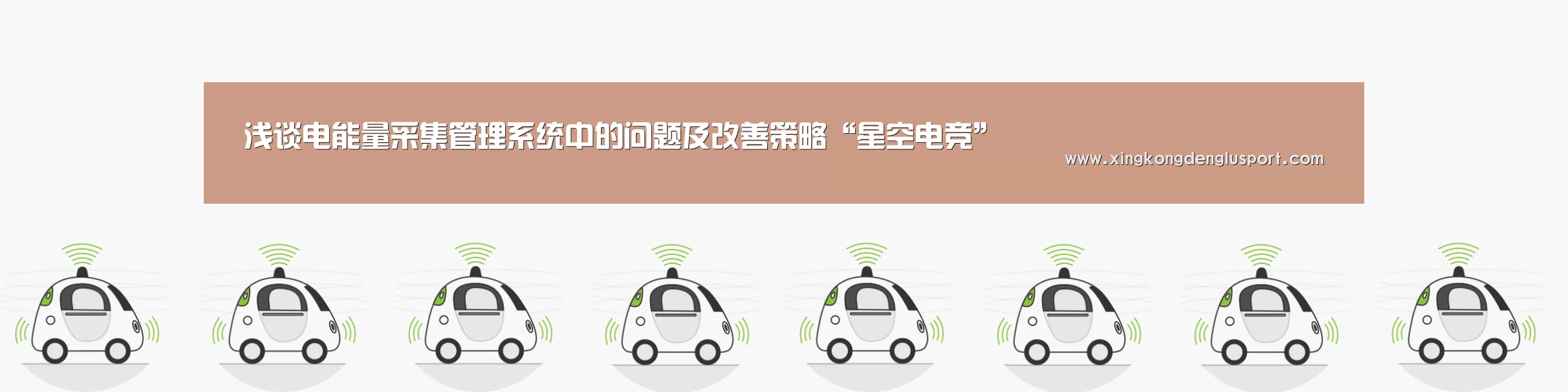 浅谈电能量采集管理系统中的问题及改善策略“星空电竞”